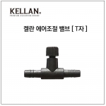 [K-069]켈란 에어조절기[T자형]